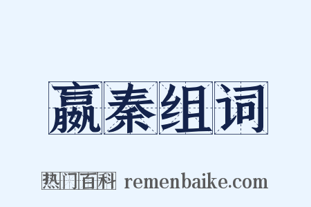 嬴秦组词是什么意思的图片